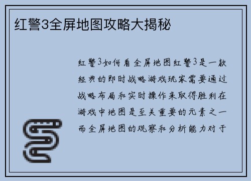 红警3全屏地图攻略大揭秘