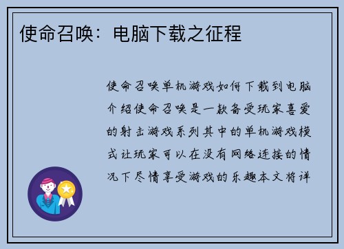 使命召唤：电脑下载之征程