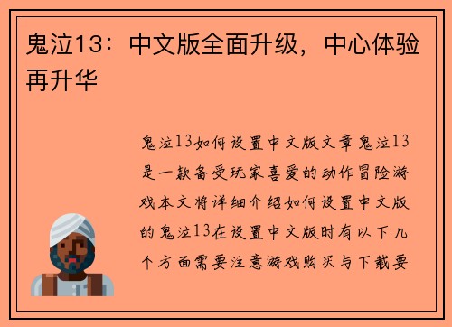 鬼泣13：中文版全面升级，中心体验再升华