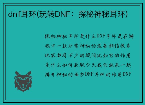 dnf耳环(玩转DNF：探秘神秘耳环)