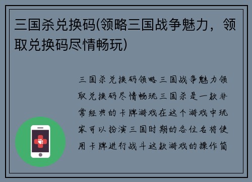 三国杀兑换码(领略三国战争魅力，领取兑换码尽情畅玩)